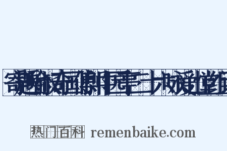 寄题喻叔奇国傅郎中园亭二十六咏爱山堂组词是什么意思的图片
